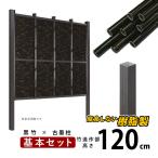 竹垣フェンス 目隠し 竹フェンス 後付け diy 樹脂 垣根 人工竹 和風 仕切り みす垣 御簾垣 E-5型 高さ 120cm 基本セット H1200 黒竹×古墨柱
