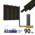 竹垣フェンス 目隠し 竹フェンス 後付け diy 樹脂 垣根 人工竹 和風 仕切り みす垣 御簾垣 E-5型 高さ 90cm 連結セット H900 黒竹×古墨柱