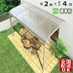 テラス屋根 DIY ベランダ 雨よけ 2m×4尺 アール 標準桁 ポリカ屋根 1階用 シンプルテラス