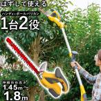 ショッピングバリカン バリカン 充電式 ハンディ + ポールバリカン 芝刈り機 生垣 剪定 草刈り機 コードレス 芝生 植木 高枝 ガーデントリマー 1.45〜1.8m伸縮