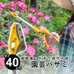 剪定はさみ ムサシ ハサミ 園芸バサミ 剪定 万能 高枝切りばさみ 軽量 植木はさみ 鋏 スマートカット 40cm No.365
