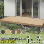 ウッドデッキ 人工木 庭用 セット DIY デッキ 縁台 YKK リウッドデッキ Tタイプ 1.5間 3尺 2651×920mm 樹脂