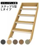 ウッドデッキ 階段 庭用 デッキ 人工木 DIY キット ステップ リウッドデッキ用 オプション YKK 4段 Lタイプ 5型