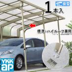 カーポート サポート柱 着脱式 1本入 標準・ハイルーフ兼用 YKK カーポート用サポート柱 補助支柱 積雪地カーポート専用 HCS-PS1S-XB 送料無料