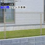 メッシュフェンス 三協アルミ ネットフェンス DIY フェンス ユメッシュHR型 フェンス本体 H1000 高さ100cm地域限定送料無料