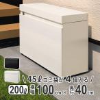 屋外収納庫 おしゃれ 小型 スリム 物置 屋外 200L 奥行 40cm 間口 100cm 外用 マルチストッカー 三協アルミ 屋外 収納庫 ゴミ箱