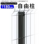 シンプル メッシュ フェンス2 自由柱 フリー支柱 T180 高さ180cm 柱 送料無料 メッシュ2 メッシュフェンス
