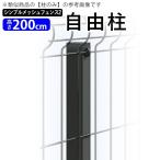 シンプル メッシュ フェンス2 自由柱 フリー支柱 T200 高さ200cm 柱 固定金具付き 送料無料 メッシュ2 メッシュフェンス