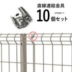 メッシュフェンス 直線連結金具 10個セット 金具 継手 継ぎ手 直線継手 連結 連結継手 シンプルメッシュフェンス 外構 屋外 補修 部品
