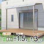  терраса крыша навес DIY веранда балкон терраса крыша LIXIL Spee ne стена установка 1.5 промежуток ×3 сяку a-ru type стандарт колонка в общем поли ka