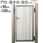 門扉 アルミ門扉 シンプル門扉 アルミ 片開き 0910 H1000 門柱タイプ 09-10 高さ100cm 扉幅90cm