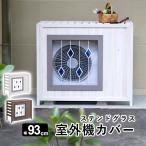 室外機カバー エアコン 室外機 カバー DIY 日よけ 収納 ラック ルーバー 目隠し ベランダ 庭 節電 遮光 多肉棚 ガーデニング 木製 おしゃれ