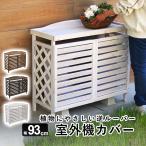 室外機カバー エアコン 室外機 カバー DIY 日よけ 収納 ラック ルーバー 目隠し ベランダ 庭 節電 遮光 多肉棚 ガーデニング 木製 おしゃれ