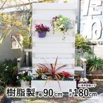ガーデンフェンス プランター付きフェンス 目隠し フェンス DIY ラティス 庭 おしゃれ 花壇 高さ 180cm 幅 90cm フルブラインド 連結可能