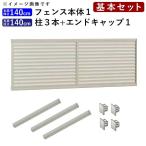 フェンス 目隠し アルミフェンス 外構 DIY 囲い 境界 後付け シンプル ルーバーフェンス T140 フェンス高さ140cm 柱140cm 基本