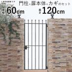 門扉 片開き YKK 門扉 おしゃれ トラディシオン 7型 門扉フェンス アルミ 鋳物 アイアン風 鋳物門扉 門柱式 0612 幅60×高さ120cm