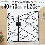 門扉 親子開き YKK 門扉 おしゃれ アルミ 鋳物 門扉フェンス トラディシオン 鋳物門扉 アイアン風 門柱式 04+0712 10型