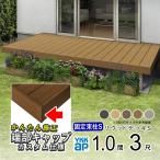 ウッドデッキ 人工木 セット DIY デッキ 縁台 樹脂 YKK リウッドデッキS 固定柱Sタイプ 1間 3尺 1849×920mm 1.0間 幕板端部キャップ仕様
