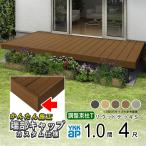 ウッドデッキ 人工木 セット DIY デッキ 縁台 樹脂 YKK リウッドデッキS 調整式Tタイプ 1間 4尺 1849×1220mm 1.0間 幕板端部キャップ仕様
