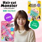 ヘアカットモンスター フェザー FEATHER 前髪 セルフカッター ヘアカットブラシ 2種 セット 前髪カット セルフカット 便利グッズ すきバサミ 簡単 子供 はさみ