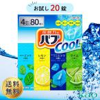 花王 バブ クール 薬用入浴剤 20錠 お試し 入浴剤 バブクール アソート 4種類 各5錠 詰め合わせ Kao 炭酸 炭酸ガス メントール 弱酸性 錠剤 入浴 夏バテ 爽快感