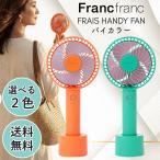 フランフラン フレ ハンディファン 扇風機 Francfranc FRAIS HANDY FAN バイカラー 選べる 2色 オレンジ グリーン USB-TypeC スタンド ストラップ付き 可愛い