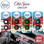 ファブリーズ オールドスパイス カークリップ 選べる 4種 ティンバー フィジー ディープシー 車 芳香剤 消臭芳香剤 イージークリップ 2.2ml 2個入り 正規輸入品