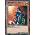 韓国版　遊戯王 ハーピィ・レディ・ＳＢ 【ノーマル】15AX-KRM20