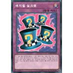韓国版　遊戯王 マジカルシルクハット 【ノーマル】15AY-KRA38