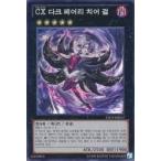 韓国版　遊戯王 CX ダーク・フェアリー・チア・ガール【スーパー】LTGY-KR047