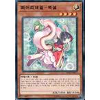 韓国版　遊戯王 妖精伝姫−シラユキ 【ノーマル】SD37-KR015