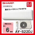 シャープ　（SHARP）　 ルームエアコン　高さコンパクト　シンプルモデル　AY-S22DJ　2.2kw (おもに6畳用)　単相100V