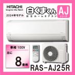 日立 ルームエアコン RAS-AJ25R-W 2.5kw (おもに8畳用) 単相100V 白くまくん