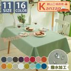 テーブルクロス 撥水 北欧 おしゃれ リネン 長方形 正方形 11サイズ16カラー かわいい はっ水 撥水加工 防水布 テーブルカバー