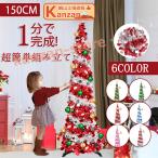 クリスマスツリー LED飾りライト クリスマス オーナメント 組立簡単 150cm 収納便利 おしゃれ 樅 高級 コンパクト 収納 スリム ツリー