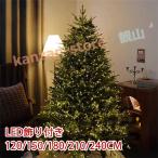 クリスマスツリー LED ツリー おしゃれ クリスマス オーナメント 組立簡単 120cm 150cm 180cm 210cm 240cm 収納便利