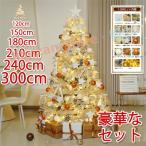 クリスマスツリー LED ツリー おしゃれ クリスマス オーナメント 組立簡単 150cm 180cm 210cm 240cm 300cm 収納便利