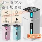 「10時間連続使用」卓上加湿器 ミニ アロマ加湿器 加湿機 加湿 卓上 静音 ナノスチーム アロマオイル対応 非加熱式 大容量 300ml 携帯加湿器