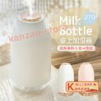 ボトル型 超音波式 加湿器 バッテリー内蔵 270ml 車載 置き 卓上 オフィス デスク 車 テーブル LED ライト 充電式 USB 常夜灯