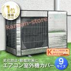 エアコン 室外機カバー 省エネ 保護カバー 節電 固定用ベルト付き アルミ構造 劣化防止 遮熱エコカバー 簡単設置 屋外用 オールシーズン適用