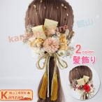 飾れる髪飾り 髪飾り 成人式 水引 紐 金箔 和装 白無垢 色打掛 振袖 袴 造花 ヘッドドレス ウェディング 結婚式 ブライダル 卒業式 七五三