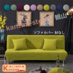 ソファーベッドカバー ソファーカバー 肘なし ソファーカバー 1人掛け 2人掛け 3人掛け 肘無し ソファーカバー かけるだけ マルチカバー 洗える ストレッチ