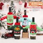 クリスマスツリー クリスマスリース 置物 卓上 飾り サンタクロース プレセント クリスマス飾り サントレード ワインボトルカバー セーター 雪だるま サンタク