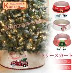 クリスマスツリー クリスマスリース 置物 卓上 飾り サンタクロース プレセント 足元 足隠し スタンドカバー おしゃれ 北欧 ツリースカート コード隠し 足元