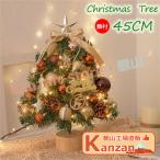 クリスマス 飾り クリスマスツリー 卓上 45cm LEDイルミネーション 卓上 ミニツリー 松ぼっくり DIY 組み立て簡単 キラキラ 雰囲気