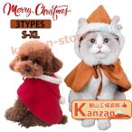 クリスマス サンタ ハロウィン飾り ペット服 クリスマス 犬服 猫服 ハロウィン クリスマススリー トナカイ コスチューム マント 小型犬