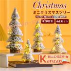 クリスマスツリー 卓上 ミニ 4点セット 北欧 雪化粧 小型 クリスマス飾り おしゃれ かわいい 白 雪 ミニツリー 置物 テーブル ナチュラル