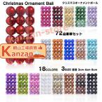 【72点豪華セット】クリスマスツリー オーナメント 飾り 4cm クリスマスボール クリスマス デコレーション ボール サンタクロースボール