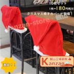 クリスマス椅子カバー 無紡布 洗いやすい 人気 季節用品 クリスマス 新年 雰囲気を作れる クリスマス装飾 クリスマスデコレーション