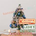 クリスマスツリー 卓上 45cm 北欧 ledライト ブルー グリーン クリスマス 小さめ 小型 ミニツリーオーナメントセット 置き物 飾り LED